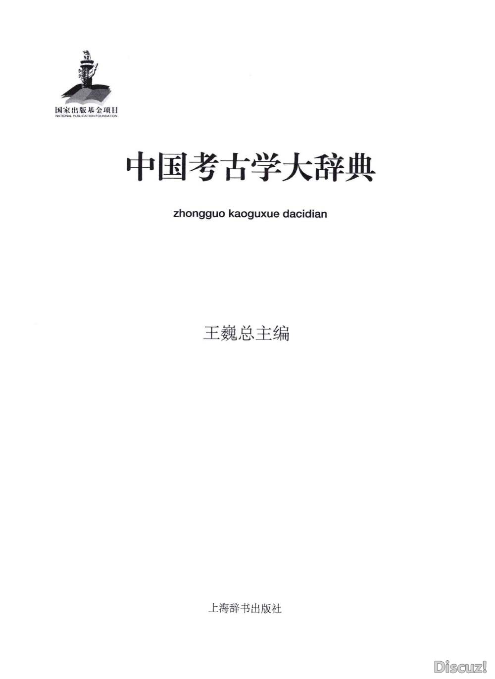 中国考古学大辞典_页面_03.jpg