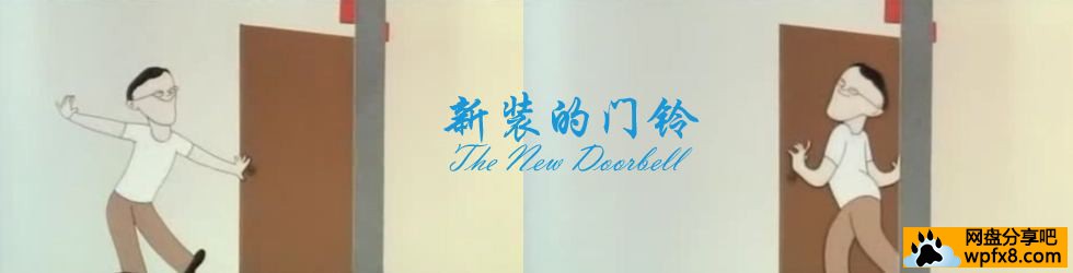 [新装的门铃][中国][1986][剧情][国语][480p/mkv][动画]